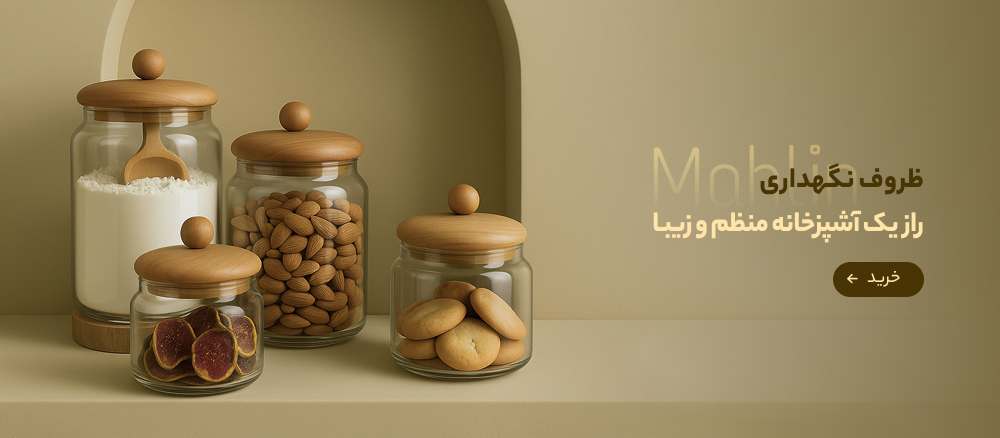 ظروف نگهداری